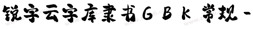 锐字云字库隶书GBK 常规字体转换